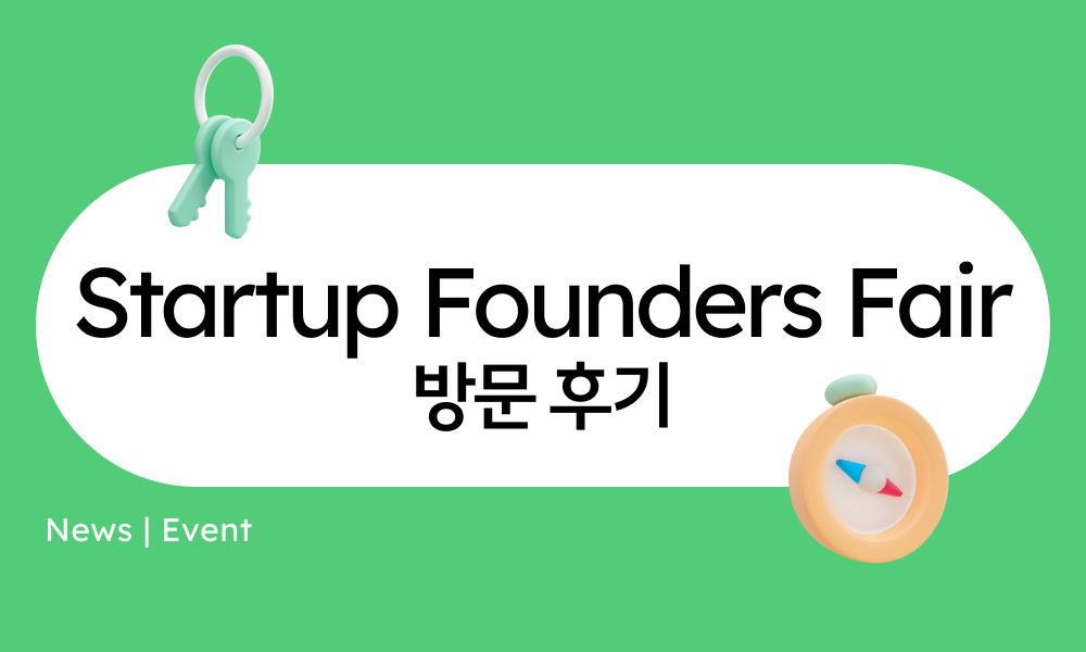 Event | Startup Founders Fair SUFF 2024 혁신과 네트워크의 장 참가 후기