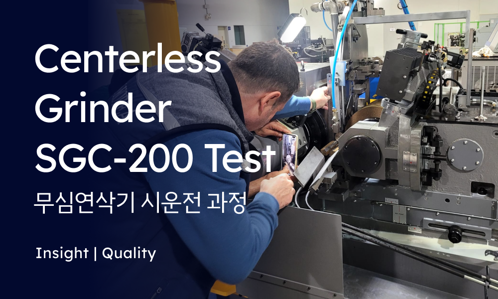 Quality | Centerless Grinder SGC-200 : How Can It Boost Your Productivity? (무심•센터리스연삭기 시운전 과정)