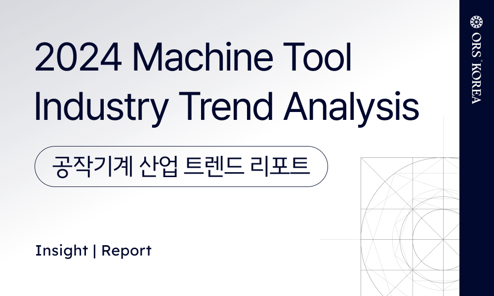 Report | 2024 공작기계 산업 주요 트렌드 (Machine Tool Industry Trend)