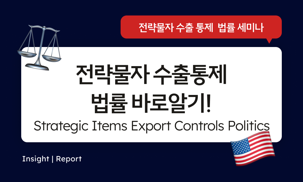 Report | Strategic Items, Components, Equipments Export Controls Politics Seminar 전략물자 수출 통제 법률 세미나 후기