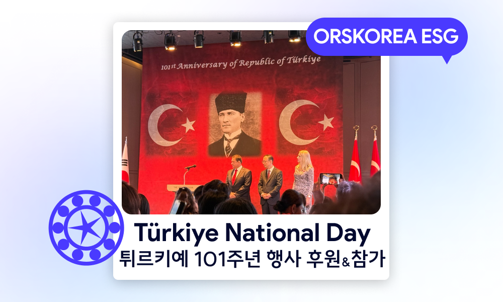 Social | Türkiye National Day 오알에스코리아, 튀르키예 101주년 행사 후원 & 참가