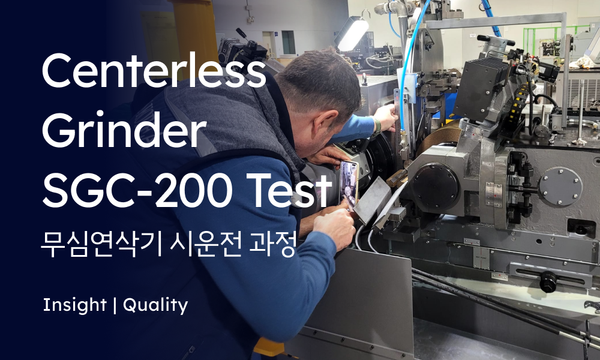 Quality | Centerless Grinder SGC-200 : How Can It Boost Your Productivity? (무심•센터리스연삭기 시운전 과정)