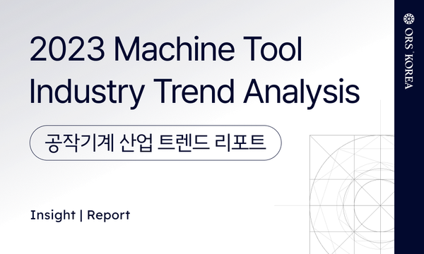 Report | 2023 Machine Tool Industry Trend Analysis 공작기계 시장 트렌드
