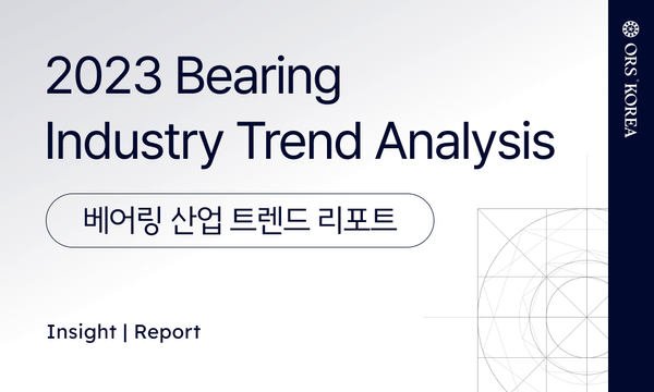 Report | 2023 Bearing Industry Analysis 베어링 산업 트렌드