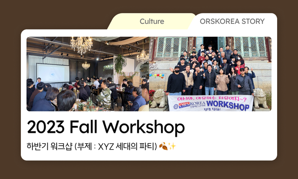 Social | 2023 Fall Workshop 하반기 워크샵 후기 (부제: XYZ 세대의 파티)