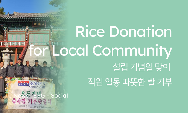 Social | ORSKOREA's Rice Donation to Local Community 설립일 기념 맞이, 임직원 일동 쌀 기부