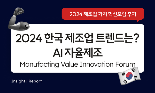 Report | Manufacturing Value Innovation Forum 제조업 가치 혁신 포럼 방문 후기