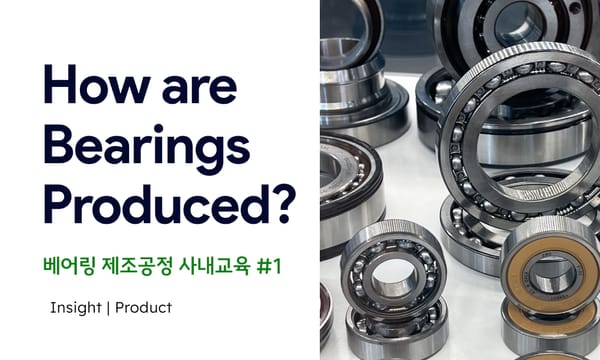 Insight | How are bearings Produced? 베어링은 어떻게 만들어질까?