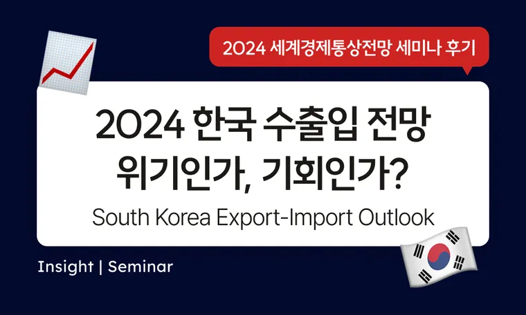 Report | 2024년 한국의 수출입 전망: 위기인가, 기회인가? South Korea Export-Import Outlook : Crisis or Opportunity?