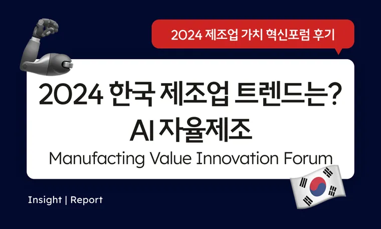 Report | Manufacturing Value Innovation Forum 제조업 가치 혁신 포럼 방문 후기