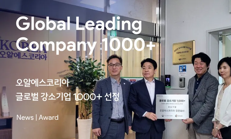 Award | ORSKOREA selected as one of the Global Leading Companies 1000+ 오알에스코리아, 2023년 글로벌 강소기업 기업으로 선정되다