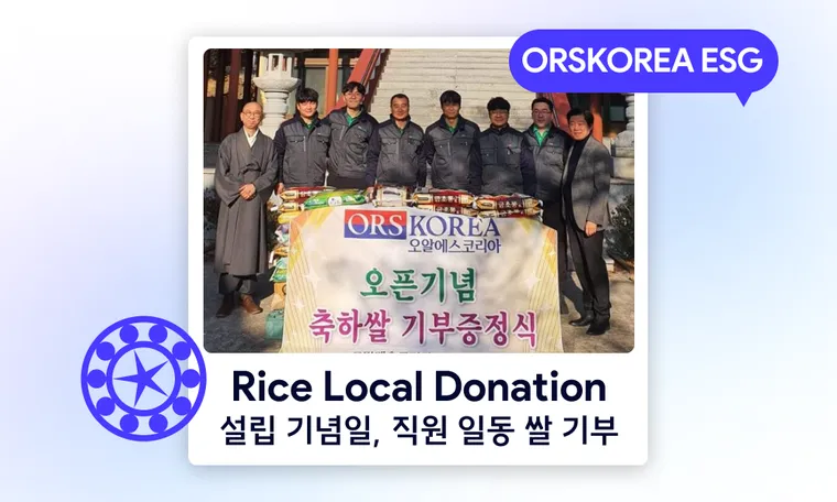 Social | ORSKOREA's Rice Donation to Local Community 오알에스코리아 설립일 기념 맞이, 임직원 일동 쌀 기부