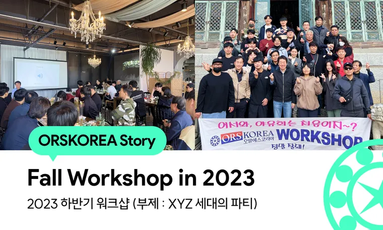 Social | 2023 Fall Workshop 하반기 워크샵 후기 (부제: XYZ 세대의 파티)