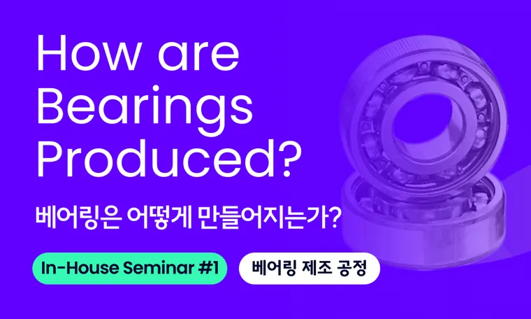 Insight | How are bearings Produced? 베어링은 어떻게 만들어질까?